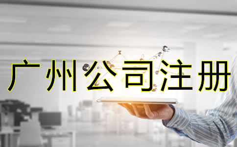 辦理廣州公司執(zhí)照的費(fèi)用有哪些？