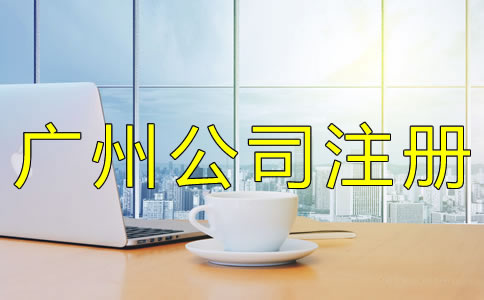 注冊廣州子公司的流程是哪些? 注冊廣州子公司的流程是哪些?