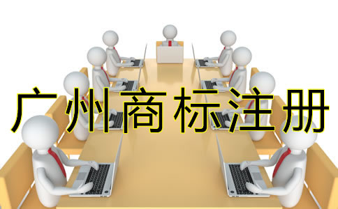 廣州商標(biāo)注冊(cè)辦理流程是怎樣的？