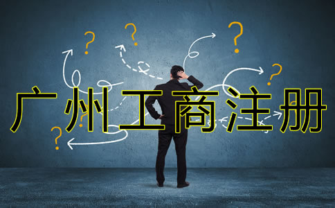 廣州工商企業(yè)注冊流程及所需材料有什么? 廣州工商企業(yè)注冊流程及所需材料有什么?