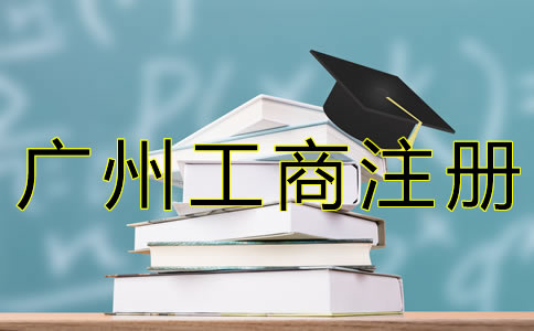 廣州工商企業(yè)注冊流程及所需材料 廣州工商企業(yè)注冊流程及所需材料