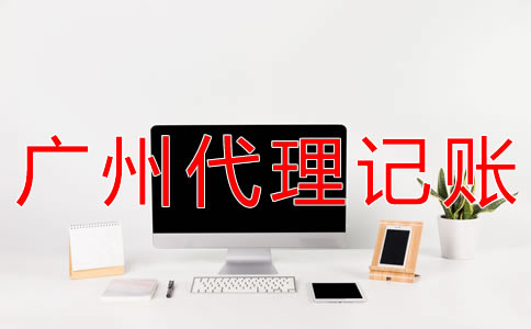 廣州會(huì)計(jì)代理記賬收費(fèi)標(biāo)準(zhǔn)是什么？