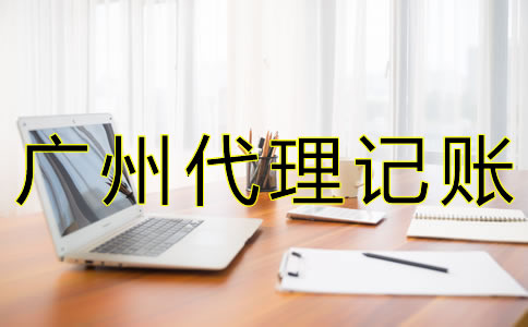 廣州代理記賬公司價(jià)格是多少？