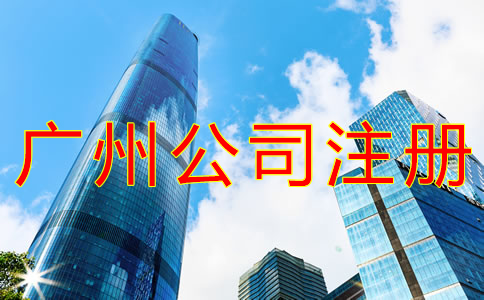 代辦廣州公司注冊的優(yōu)勢有什么？
