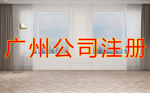 廣州公司注冊(cè)要求有什么？