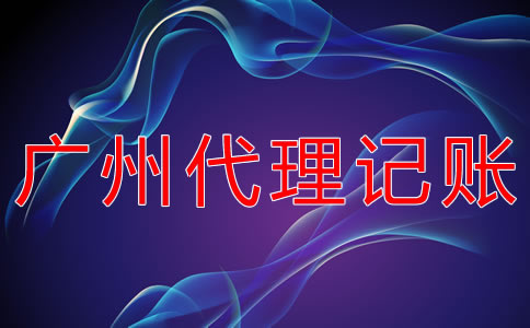 廣州代理記賬機構(gòu)怎樣選？