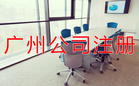 如何在廣州注冊(cè)公司？