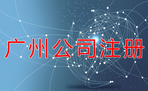 在廣州注冊公司的步驟是什么？