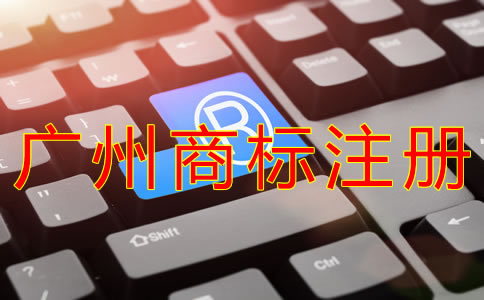 辦理廣州商標注冊的流程有什么？