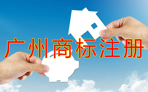 選擇廣州商標注冊代辦有什么好處？ 