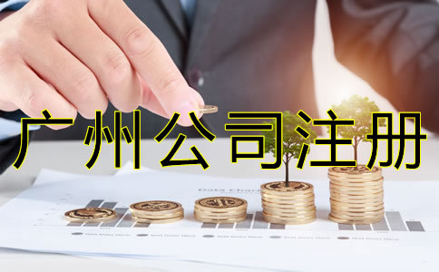 在廣州開公司注冊資金多少合適？