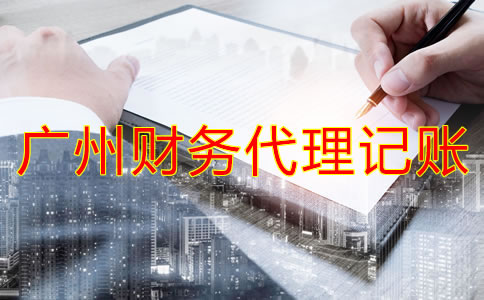 如何選擇廣州財(cái)務(wù)代理記賬公司？