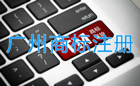 申請(qǐng)廣州商標(biāo)注冊(cè)的必備條件有哪些?