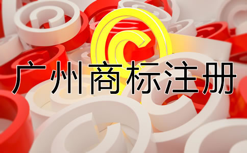 如何申請廣州商標(biāo)注冊？