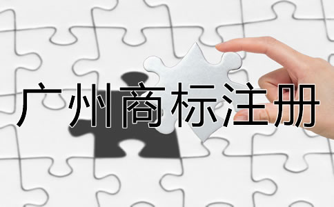 廣州商標(biāo)注冊注意事項