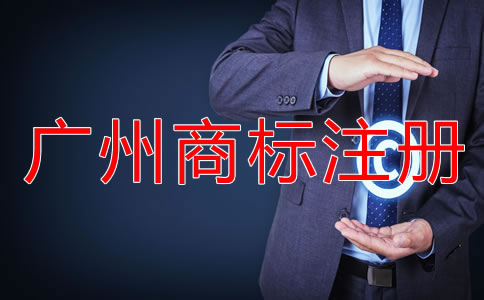 廣州商標(biāo)注冊(cè)流程及所需材料有哪些?