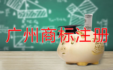 廣州商標(biāo)注冊(cè)條件和流程有哪些?