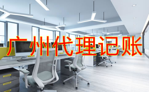 廣州財(cái)務(wù)代理記賬公司怎樣選？