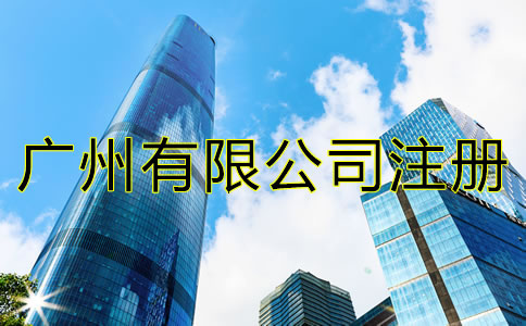 廣州有限公司注冊流程是什么？