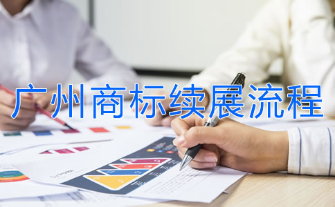 廣州商標(biāo)續(xù)展流程是怎樣的?
