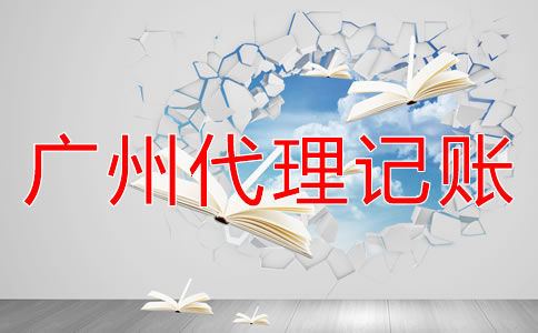 注冊廣州公司怎樣進行建賬？