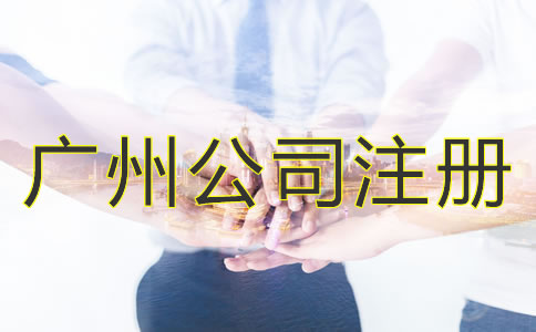 選擇廣州公司注冊代理的優(yōu)勢是什么？