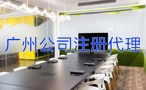 如何選擇廣州公司注冊代理機(jī)構(gòu)？