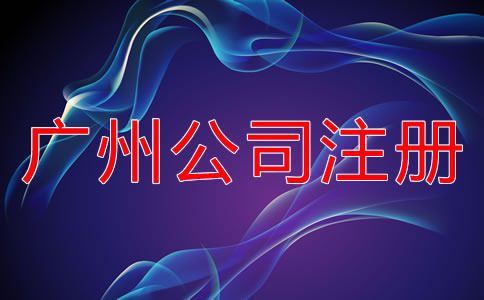 廣州公司注冊需考慮的因素有哪些？