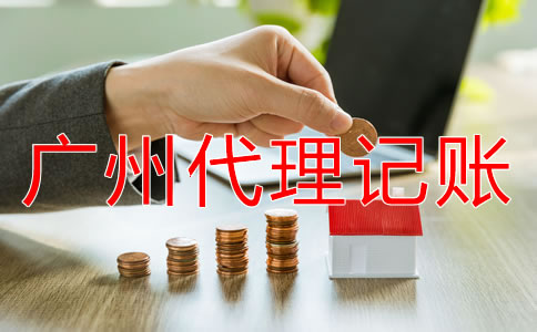 廣州代理記賬公司能為企業(yè)做什么？