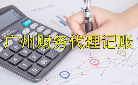 選擇廣州財務代理記賬公司應注意哪些方面?