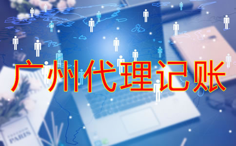 廣州一般納稅人代理記賬要注意什么？