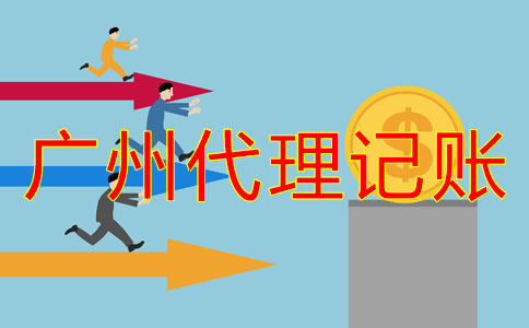 廣州代理記賬公司收費有明確標(biāo)準(zhǔn)嗎?