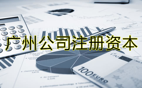 廣州公司注冊資本偏高有什么危害嗎？