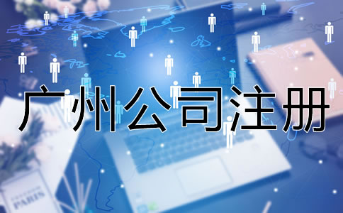 廣州公司注冊(cè)常見(jiàn)的誤區(qū)