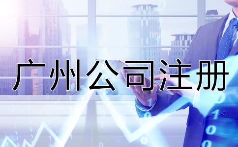 廣州公司注冊(cè)常見(jiàn)的誤區(qū)有哪些？