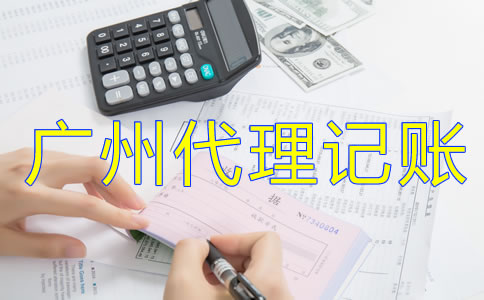 為什么選擇廣州代理記賬公司？