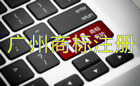 注冊廣州商標(biāo)的必要性是什么？
