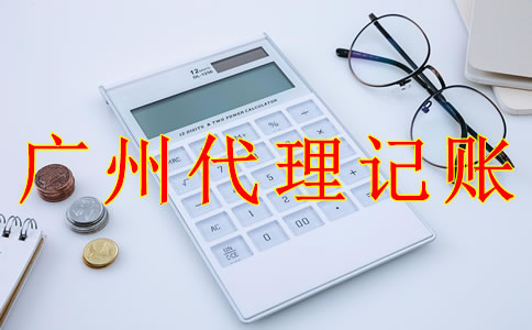 廣州代理記賬報稅流程有哪些？