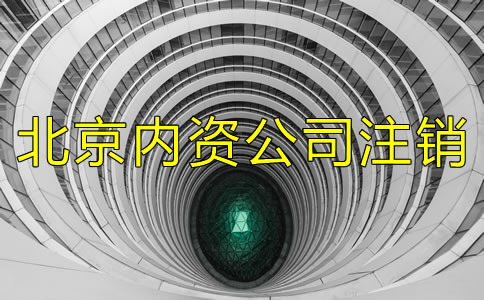 廣州內(nèi)資公司注銷需要哪些資料？