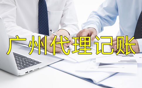 選擇廣州代理記賬公司有什么好處？