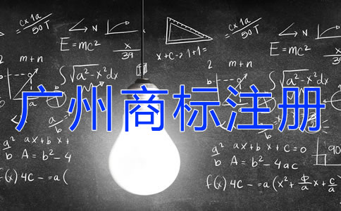 廣州商標(biāo)注冊(cè)怎么合法有效的使用？