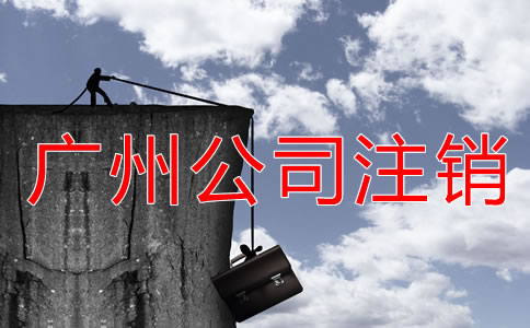 廣州公司注銷登報流程是什么？