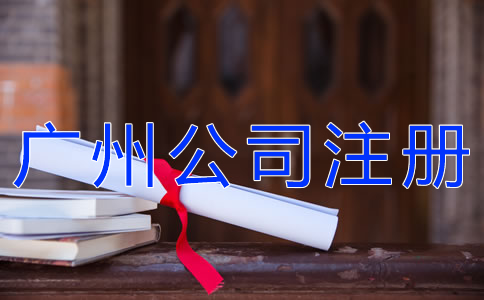 怎樣選擇廣州公司注冊代理？