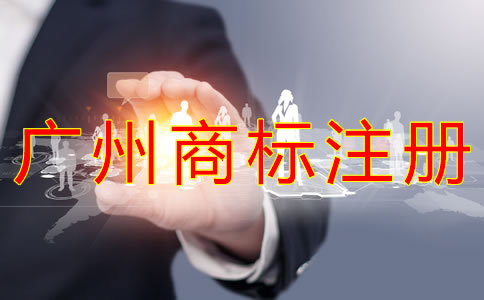 注冊廣州商標能給企業(yè)帶來什么好處？