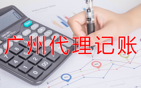 選擇廣州代理記賬公司的步驟是什么？