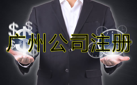 如何選擇廣州代理注冊公司？