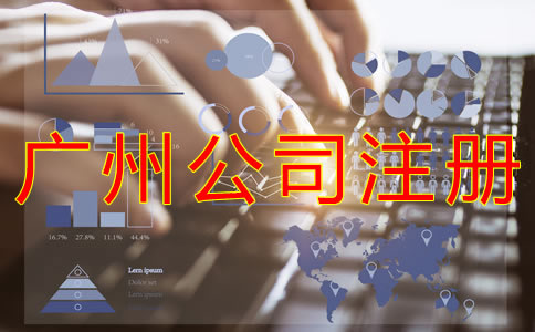 廣州公司注冊(cè)核名要求是什么？