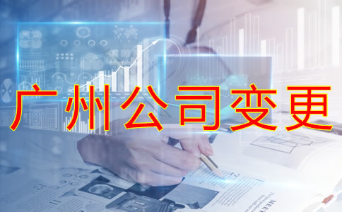 變更廣州公司注冊(cè)經(jīng)營范圍的條件有什么？