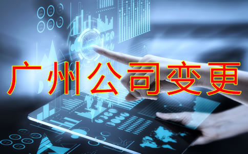 變更廣州公司注冊(cè)經(jīng)營范圍的條件