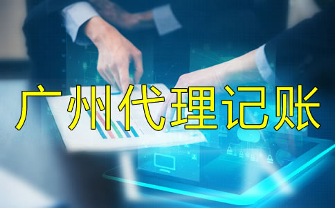 廣州會計代理記賬價格受什么影響？